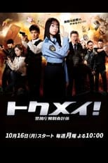 Tokumei! Keishicho Tokubetsu Kaikeigakari : Season 1 (2023)