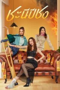 Happy Bad Year: Season 1 (2023)