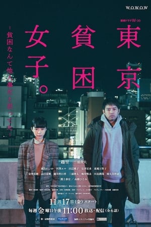 Tokyo Hinkon Joshi: Season 1 (2023)