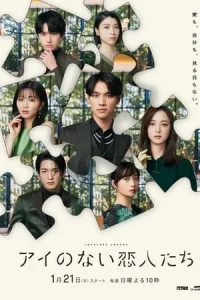 Ai No Nai Koibitotachi : Season 1 (2024)