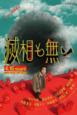 Messo mo nai: Season 1 (2024)